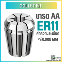 *พร้อมส่ง* ER11 คอลเล็ต ER Spring Collet ลูกคอลเล็ต อะไหล่แม่พิมพ์ ตัวจับเอ็นมิล ค่าความละเอียด 0.008