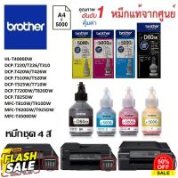 หมึกเติมชุด4สี Brother DCP-T220/T226/T310/T420W/T426W/T510W/T520W/T525W/T710W/T720DW/T820DW/T825DW #หมึกปริ้นเตอร์  #หมึกเครื่องปริ้น hp #หมึกปริ้น   #หมึกสี #ตลับหมึก