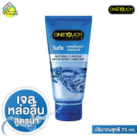 เจลหล่อลื่น One Touch Lubricant Gel วันทัช ลูบริแคนท์ส เจล [75 ml.] กลิ่นธรรมชาติ