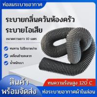 ท่อลม ขนาด 100/115/150/160mm  ยาว10 m. ทนร้อน 120 °C หุ้ม PVC grey สีเทา