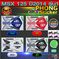 สติ๊กเกอร์ msx 125 ปี 2014 รุ่น1(สีสวย สีสด สีไม่เพี้ยน)