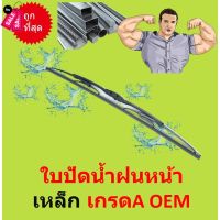 เหล็ก 1ใบ  ใบปัดน้ำฝนหน้า ใบปัดน้ำฝน ที่ปัดน้ำฝน OEM เกรดA #ที่ปัดน้ำฝน  #ยางปัดน้ำฝน  #ก้าน  #ก้านปัดน้ำฝน  #ใบปัดน้ำฝน