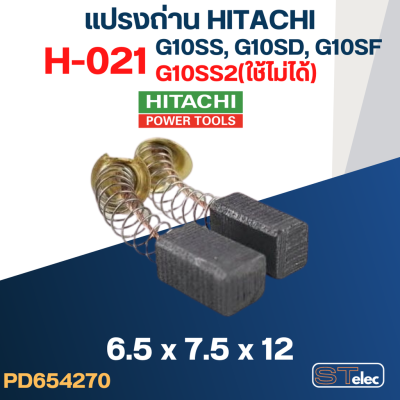 แปรงถ่าน หินเจียร HITACHI(ฮิตาชิ) #H-021 รุ่น G10SS, G10SD, G10SF, GP2, PDA100G (ยกเว้นG10SS2) #32