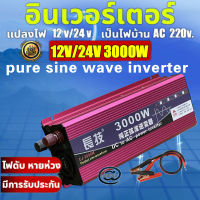 ?ส่งจากไทย? อินเวอร์เตอร์ หม้อแปลงไฟ 3000W 12v to 220v inverter 12v to 220v อินเวอร์เตอร์รถยนต์ ตัวแปลงไฟ ตัวแปลงไฟรถเป็