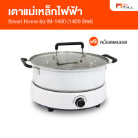 Smart Home เตาแม่เหล็กไฟฟ้า พร้อมหม้อสแตนเลส รุ่น IN-1400