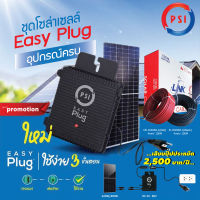 PSI Easy Plug (Micro Inverter) 420w แผงโซล่าเซลล์ขนาด 420W +สายไฟสำหรับโซล่าเซลล์ PV เบอร์4 (ดำ-แดง ม้วนละ 50M. เข้าหัวสำเร็จรูป)