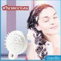 Reviln หวีแปรงแชมพูซิลิโคน หวีนวดหนังศีรษะ ผ่อนคลาย air cushion massage comb มีสินค้าพร้อมส่ง