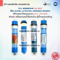 ไส้กรองน้ำ RO เมมเบรน 150 GPD Membrane เมมเบรนตู้น้ำ ไส้กรองตู้น้ำ ยี่ห้อ Acobi/Ultratek/Hitech/Biomax/Treatton