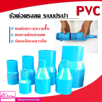 รวมข้อต่อ ข้อต่อตรงลด PVC สีฟ้า สำหรับระบบประปา ทนทาน ไม่กรอบแตกเสียหาย สินค้ามีหลายตัวเลือก