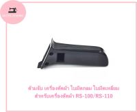 ** ราคาเฉพาะด้ามจับ ** ด้ามจับ ด้ามจับเครื่องตัดผ้า ใบมีดกลม ใบมีดเหลี่ยม สำหรับเครื่องตัดผ้า RS-100 / RS-110