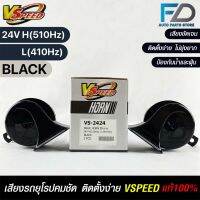 V-SPEED แท้ ?% แตรหอยโข่งเสียงเบนซ์ รถยุโรป SNAIL HORN 95mm 24V H/L(510Hz/410Hz) BLACK ปากเหลี่ยม