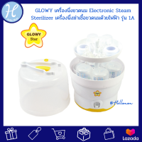 Glowy Star (โกลวี่ สตาร์) เครื่องนึ่งขวดนม Electronic Steam Sterilizer เครื่องนึ่งฆ่าเชื้อขวดนมด้วยไฟฟ้า รุ่น 1A ของใช้เด็กอ่อน แบรนด์แท้ศูนย์ไทย Authorize