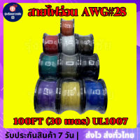 ??? [THE BEST] สายไฟอ่อน AWG เบอร์28 (1 ม้วน) สายไฟเดี่ยว เส้นฝอย ไส้เงิน  AWG#28 UL1007 สายไฟอ่อน มี 10 สี ยาว 100FT(30M) คุณภาพเต็ม 100%