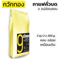 กาแฟกวักทอง 2 ถุง กาแฟคั่วบด Arabica 100% (2 ถุง บรรจุถุงละ 250 กรัม รวมเป็น 500g) จากแม่ฮ่องสอน หอม! เข้ม! คั่วบดสดใหม่ทุกออร์เดอร์