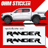 สติ๊กเกอร์ FORD RANGER ติดท้ายกระบะ สำหรับฟอร์ดเรนเจอร์ ฟอร์ดแรปเตอร์ ทุกรุ่น!