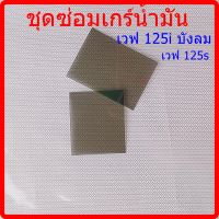 ชุดซ่อมเกจ์น้ำมันเวฟ125 ( ฟิล์ม )