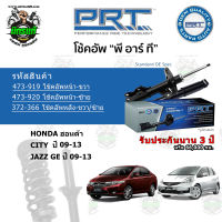 โช้คอัพหน้า-หลัง PRT HONDA ฮอนด้า City  / JAZZ GE ปี 09-13 สตรัทแก๊ส - แก๊สมาตรฐาน