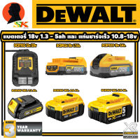 อะไหล่ DEWALT แบตเตอรี่ XR POWERSTACK 18v 1.3ah , 4ah , 5ah และ แท่นชาร์จเร็ว 10.8v - 18v 4แอมป์ (ของแท้)