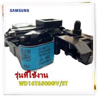 อะไหล่ของแท้/สวิตย์ประตูเครื่องซักผ้าซัมซุง/SAMSUNG/ DC34-00028B/SWITCH DOOR LOCK/รุ่น WD16T6500GV/ST