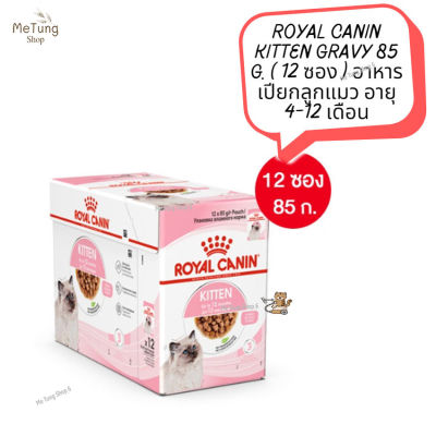 😸 หมดกังวน จัดส่งฟรี 😸  ROYAL CANIN KITTEN GRAVY  85 g. ( 12 ซอง )  อาหารเปียกลูกแมว อายุ 4-12 เดือน  ✨