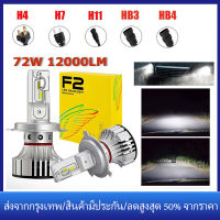 【ร้านไทย จัดส่งภายใน 24 ชั่วโมงใ】ไฟ LED F2 ขั้ว H4 H7 H11 HB3 HB4 ไฟหน้า ไฟหน้ารถ 72W 12000LM 6000K หลอดไฟหน้ารถ LED ไฟสปอร์ตไลท์รถยนต์（รับประกันหนึ่งปีของแท้100%+สินค้าเฉพาะจุด）