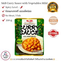 S&amp;B Sauce With Vegetables Mild 210 g. (Spicy Level: ? ) แกงกะหรี่กึ่งสำเร็จรูป