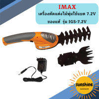 IMAX เครื่องตัดแต่งไม้พุ่มใช้แบต7.2V  ของแท้  รุ่น IGS-7.2V  ++รับประกันศูนย์IMAX++   ถูกที่สุด