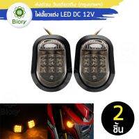 ไฟเลี้ยว LED ทรงหลังเต่า For MSX , CBR 150 , CBR 250 ,CBR 300 ,CBR 500 , CBR 650 ไฟเลี้ยวLED12V ไฟเลี้ยวLED มอเตอร์ไซค์สีเหลือง Biory 139 2SA