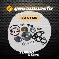 ชุดซ่อมเทอร์โบ Repair Kits รุ่นCT12B