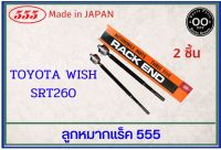 ลูกหมากแร็ค TOYOTA WISH ANE10 ยี่ห้อ 555 ญี่ปุ่นแท้100% (SRT260). ถูกที่สุด MADE IN JAPAN (จำนวน 2 ชิ้น)