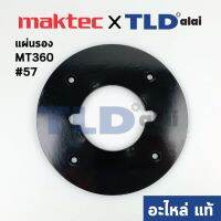 Woww สุดคุ้ม แผ่นรองฐาน (แท้) เร้าเตอร์ Maktec มาคเทค รุ่น MT360 #57 (418485-0) (อะไหล่แท้100%) ราคาโปร เร้า เตอร์ เร้า เตอร์ ใส่ ซิ ม เร้า เตอร์ ไวไฟ เร้า เตอร์ wifi