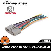 ปลั๊กวิทยุตรงรุ่น honda civic fd 06-11 / cr-v g3 08-11สำหรับเปลี่ยนเครื่องเสียงรถ ปลั๊กตรงรุ่น ไม่ต้องตัดสายไฟ