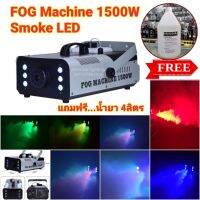 Smoke 1500w LEDฟรี..น้ำยา 1เกลอน 4ลิตร Fog machine สโมค1500w มีรีโมท เครื่องทำควัน เครื่องทำไดรไอซ์