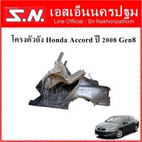 โครงตัวถัง Honda Accord 2008 gen 8 ***ของแท้ ตามสภาพ