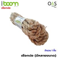 iBOOM เชือกปอ ไอบูม มีหลายขนาด จำนวน 1 ชิ้น