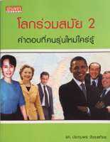 โลกร่วมสมัย 2 "คำตอบที่คนรุ่นใหม่ใคร่รู้"