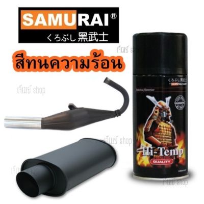 สีสเปรย์ซามูไร SAMURAI สีทนความร้อน สีดำ H2 Hi-Temp Black ขนาด 300 ml.