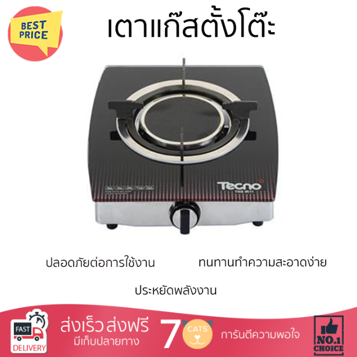 ลดราคาพิเศษ-เตาแก๊สตั้งโต๊ะ-เตาแก๊ส-เตาแก๊สตั้งโต๊ะ-1-หัวแก๊ส-tecnogas-ir11-รับประกันคุณภาพสินค้า