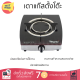 ลดราคาพิเศษ เตาแก๊สตั้งโต๊ะ เตาแก๊ส เตาแก๊สตั้งโต๊ะ 1 หัวแก๊ส TECNOGAS IR11 รับประกันคุณภาพสินค้า