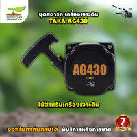 ชุดสตาร์ท ลานสตาร์ท เครื่องเจาะดิน เจาะหลุม ขุดดิน TAKA AG430, AG520, AG630  ประกัน 7 วัน สินค้ามาตรฐาน เกษตรทำเงิน