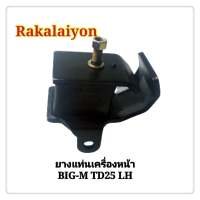 ยางแท่นเครื่องหน้า ยางแท่นเครื่อง NISSAN BIG-M TD25 บิ๊กเอ็ม ข้างซ้าย  BESCO อย่างดี (1ตัว)