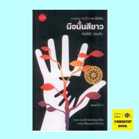 มือนั้นสีขาว (ปกอ่อน) (ศักดิ์สิริ มีสมสืบ)