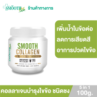 Smooth E Collagen 5in1 - คอลลาเจนผงชงดื่ม ดูแลซ่อมแซมข้อต่อครบวงจร + ผิวหนัง สำหรับผู้สูงอายุ