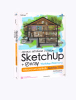 ออกแบบ สร้างโมเดล 3 มิติด้วย SketchUP + V-ray ฉบับสมบูรณ์