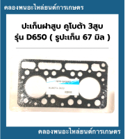 ปะเก็นฝาสูบ คูโบต้า 3สูบ รุ่น D650 ( 67มิล ) ปะเก็นฝาสูบคูโบต้า ปะเก็นฝาสูบD650 ปะเก็นฝาD650 ปะเก็นฝา3สูบ ปะเก็นฝาสูบคูโบต้าD650