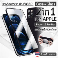 9Gadget - ฟิล์มกระจก iPhone 12 Pro Max กระจก 360 ฟิล์มหลังเครื่อง เต็มจอ  ฟิล์มกันรอย ฟิล์มกระจก กาวเต็มจอ เคส เคสโทรศัพท์กระจก - Ultra-Thin Case Temperred Glass