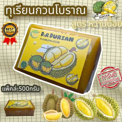 ทุเรียนกวน สูตรโบราณ เนื้อทุเรียน100% หอม หวาน อร่อย ไร้สารกันบูด 1แพค 500กรัม 1เเพค 500กรัม ทุเรียนกวน ส่งทุกวัน