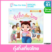 Plan for kids หนังสือนิทานเด็ก เรื่อง กุ๋งกิ๋งเที่ยวไทย (ปกอ่อน) ชุด กุ๋งกิ๋งเที่ยวอาเซียน #นิทานคำกลอน คำคล้องจอง