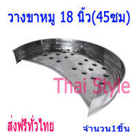 Thai Style ชั้นวางขาหมูสเตนเลสเบอร์18(45ซม)