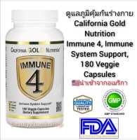 ดูแลภูมิคุ้มกันร่างกาย (วิตามินซี&amp;วิตามินดี3&amp;สังกะสี&amp;ซีลีเนียม) California Gold Nutrition Immune 4, Immune System Support, 180 Veggie Capsules แท้นำเข้าจากอเมริกา